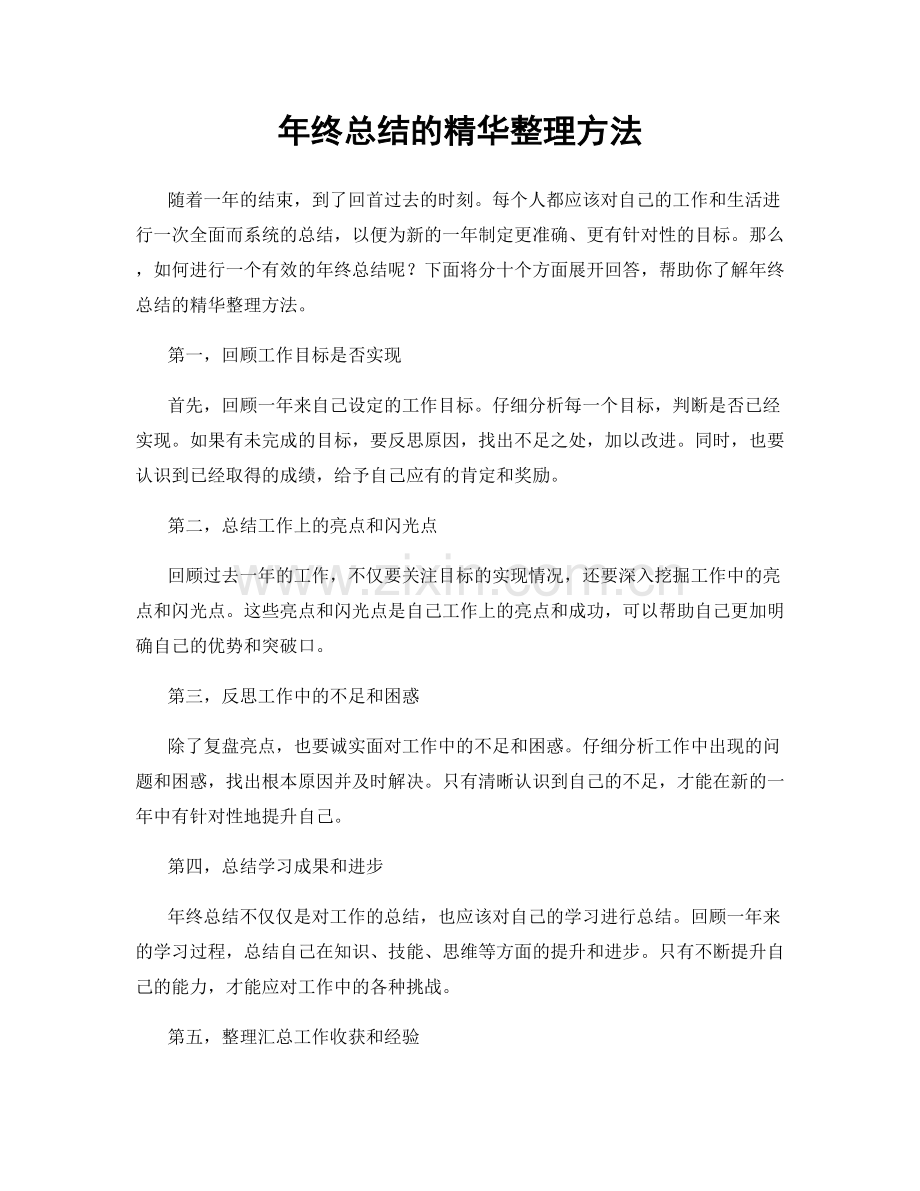 年终总结的精华整理方法.docx_第1页