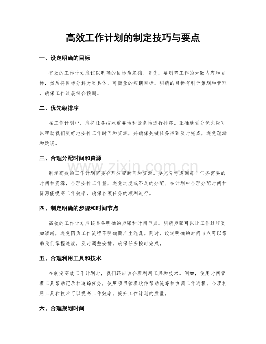 高效工作计划的制定技巧与要点.docx_第1页