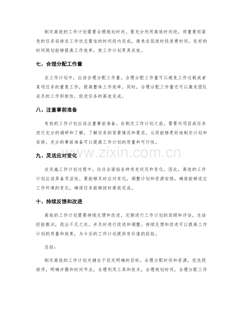 高效工作计划的制定技巧与要点.docx_第2页