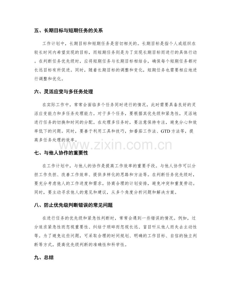 有效工作计划的优先级和紧急性判断.docx_第2页