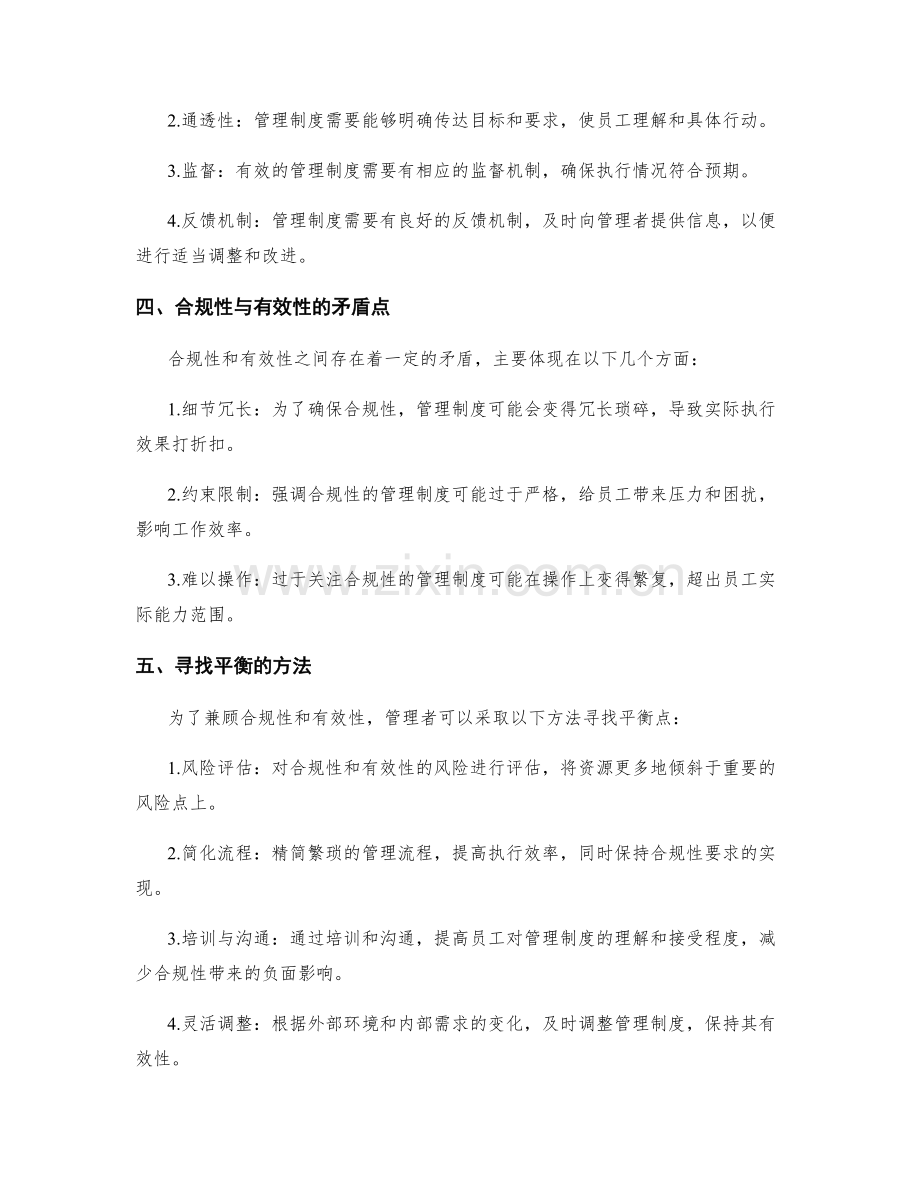 管理制度的合规性与有效性的平衡.docx_第2页