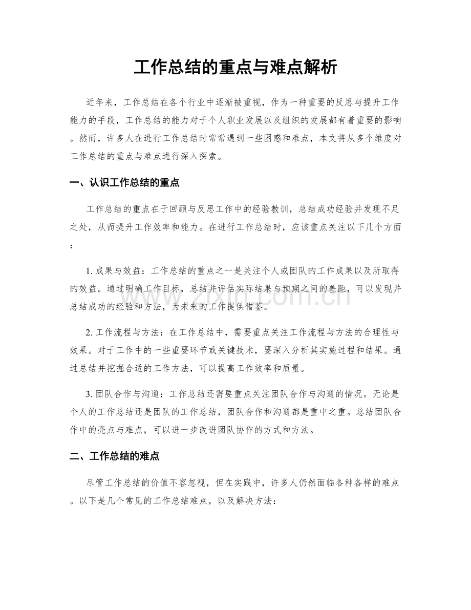 工作总结的重点与难点解析.docx_第1页