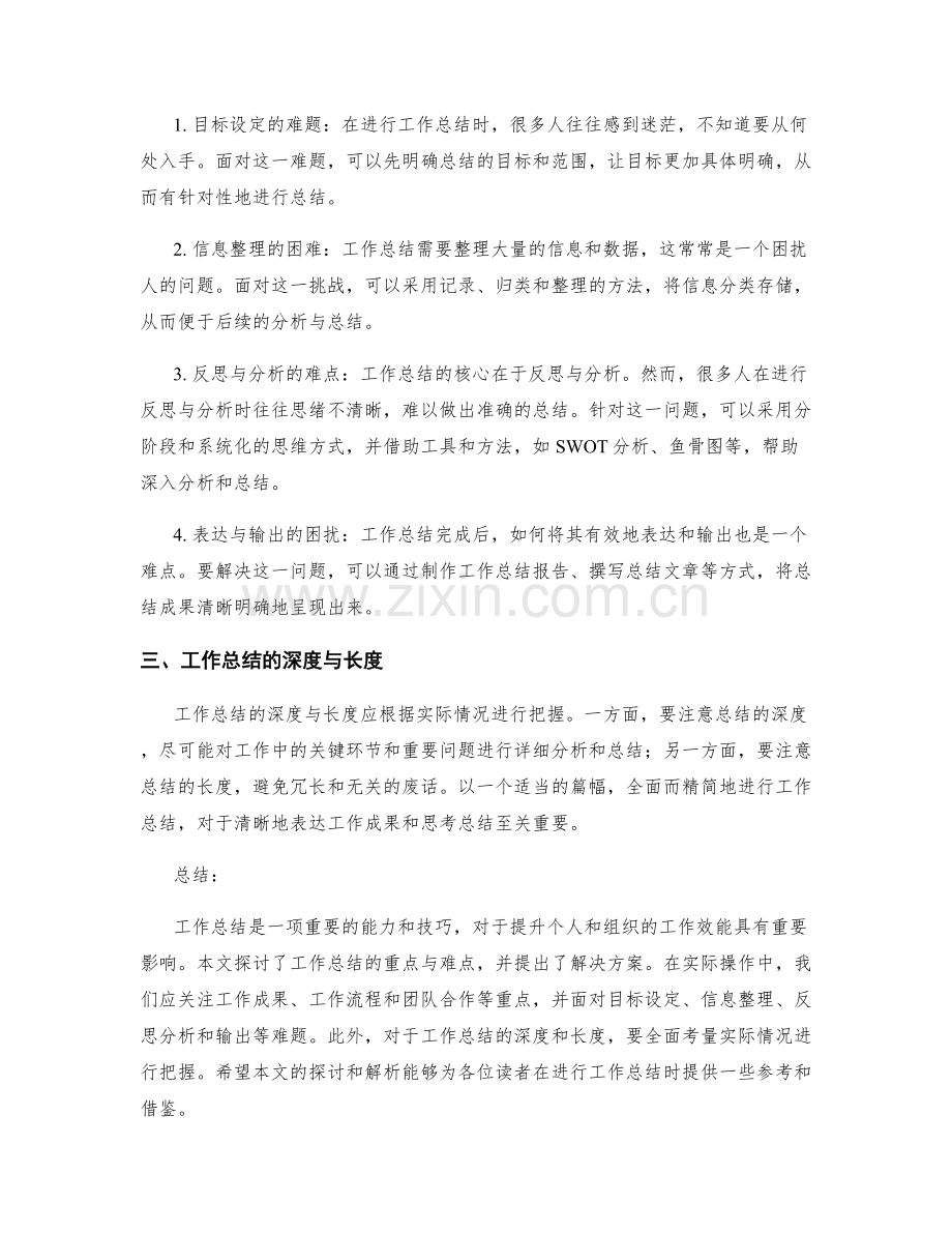 工作总结的重点与难点解析.docx_第2页