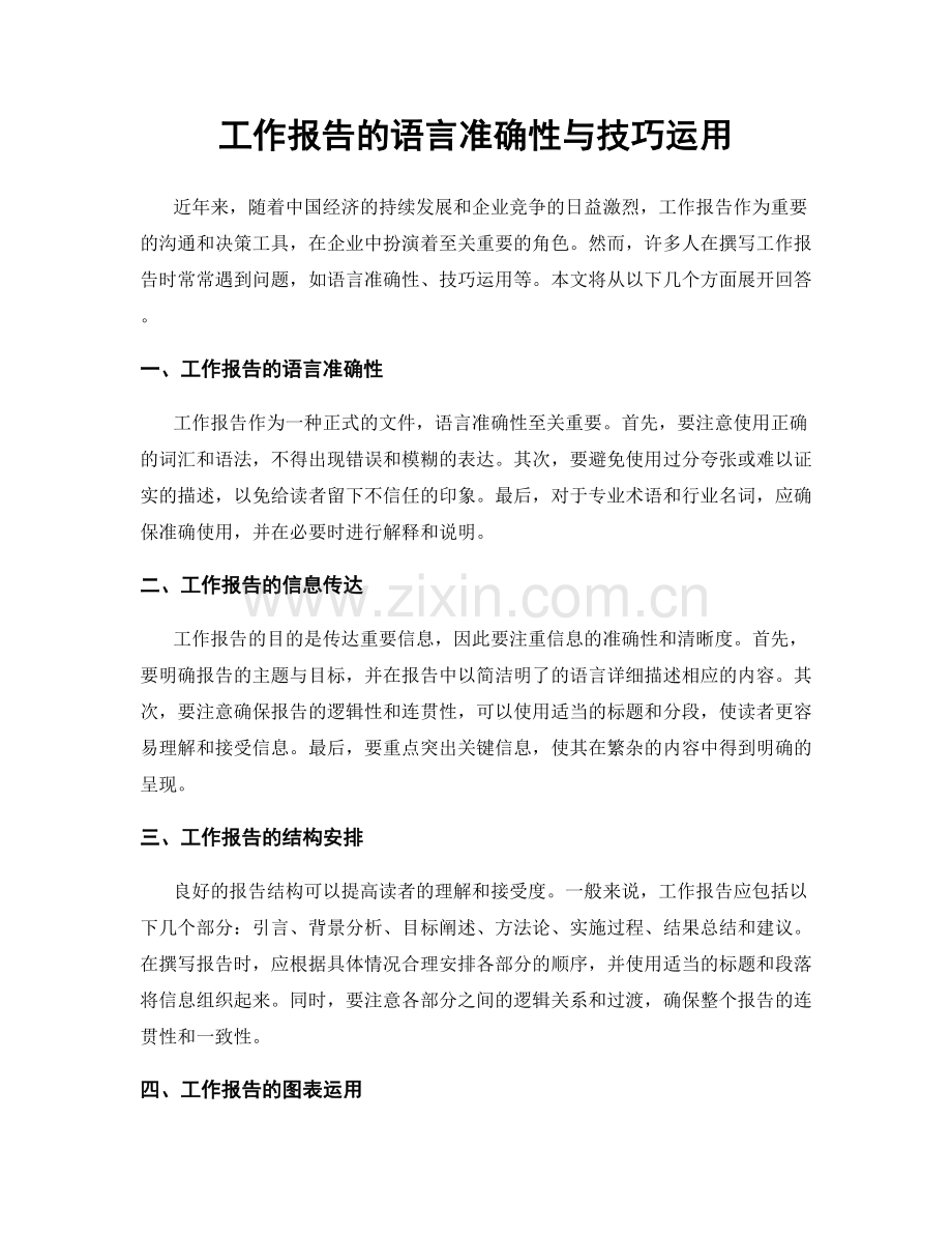 工作报告的语言准确性与技巧运用.docx_第1页