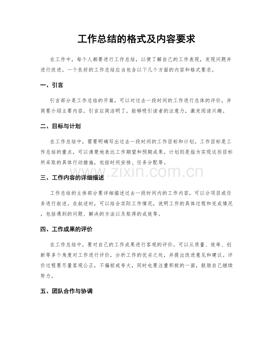 工作总结的格式及内容要求.docx_第1页