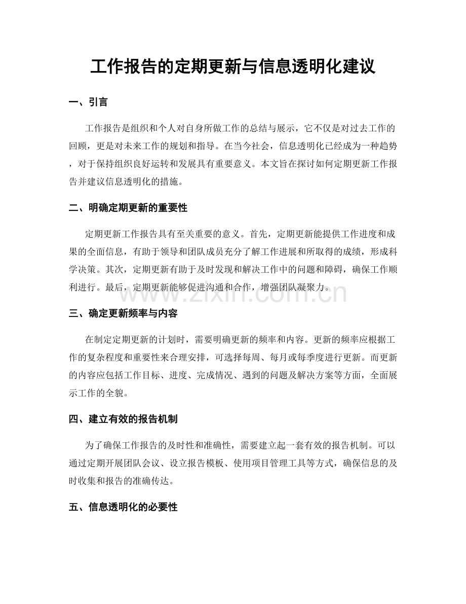 工作报告的定期更新与信息透明化建议.docx_第1页