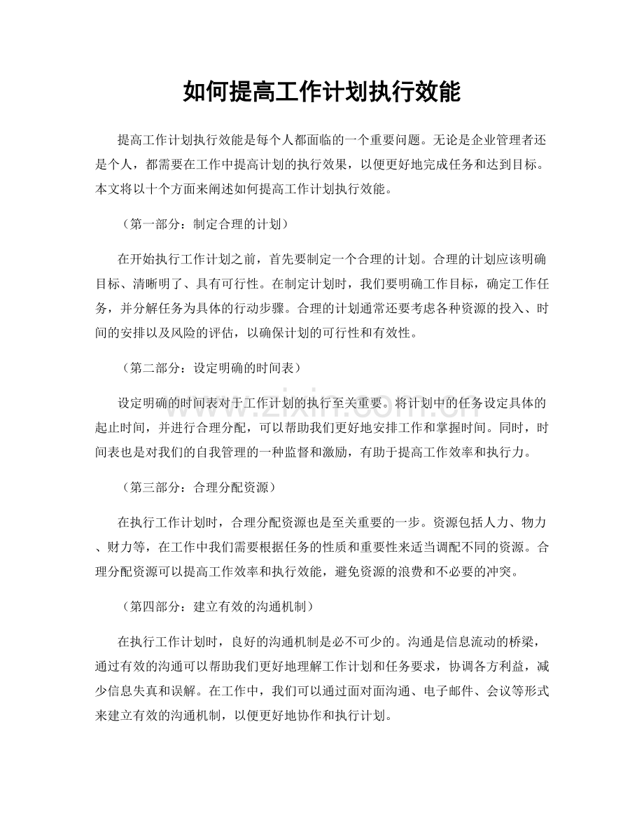 如何提高工作计划执行效能.docx_第1页