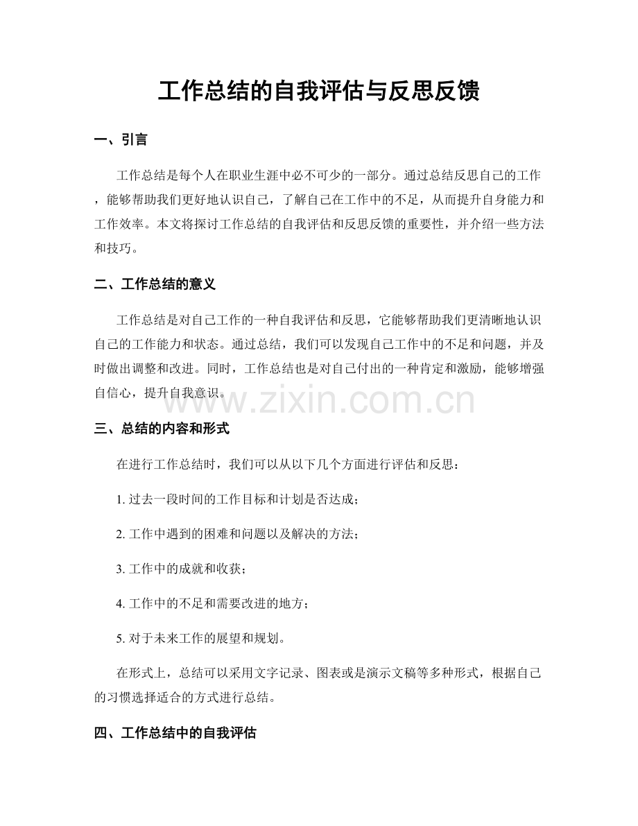 工作总结的自我评估与反思反馈.docx_第1页