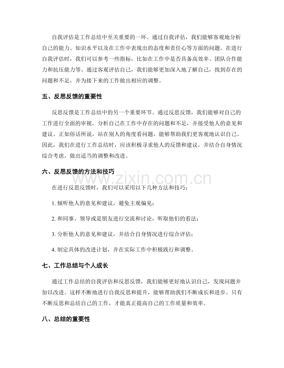 工作总结的自我评估与反思反馈.docx_第2页