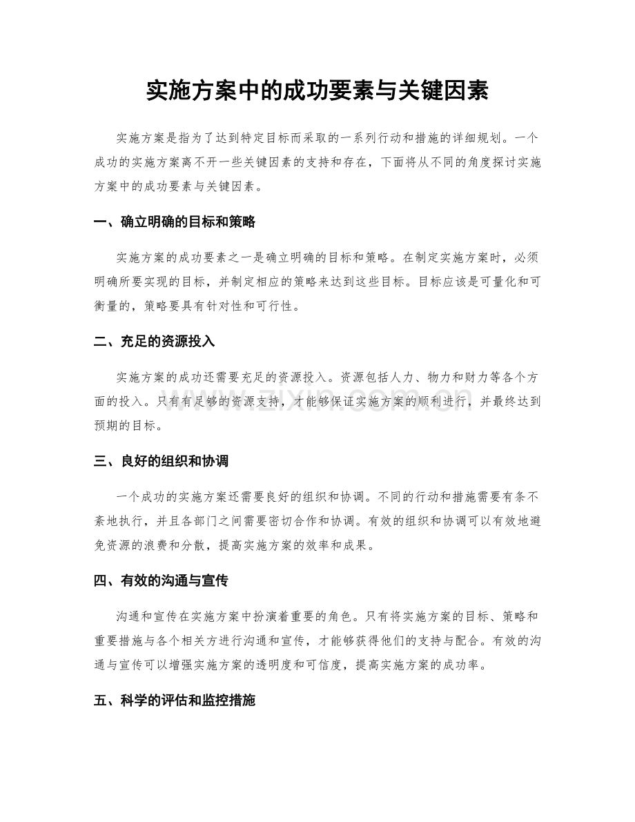 实施方案中的成功要素与关键因素.docx_第1页