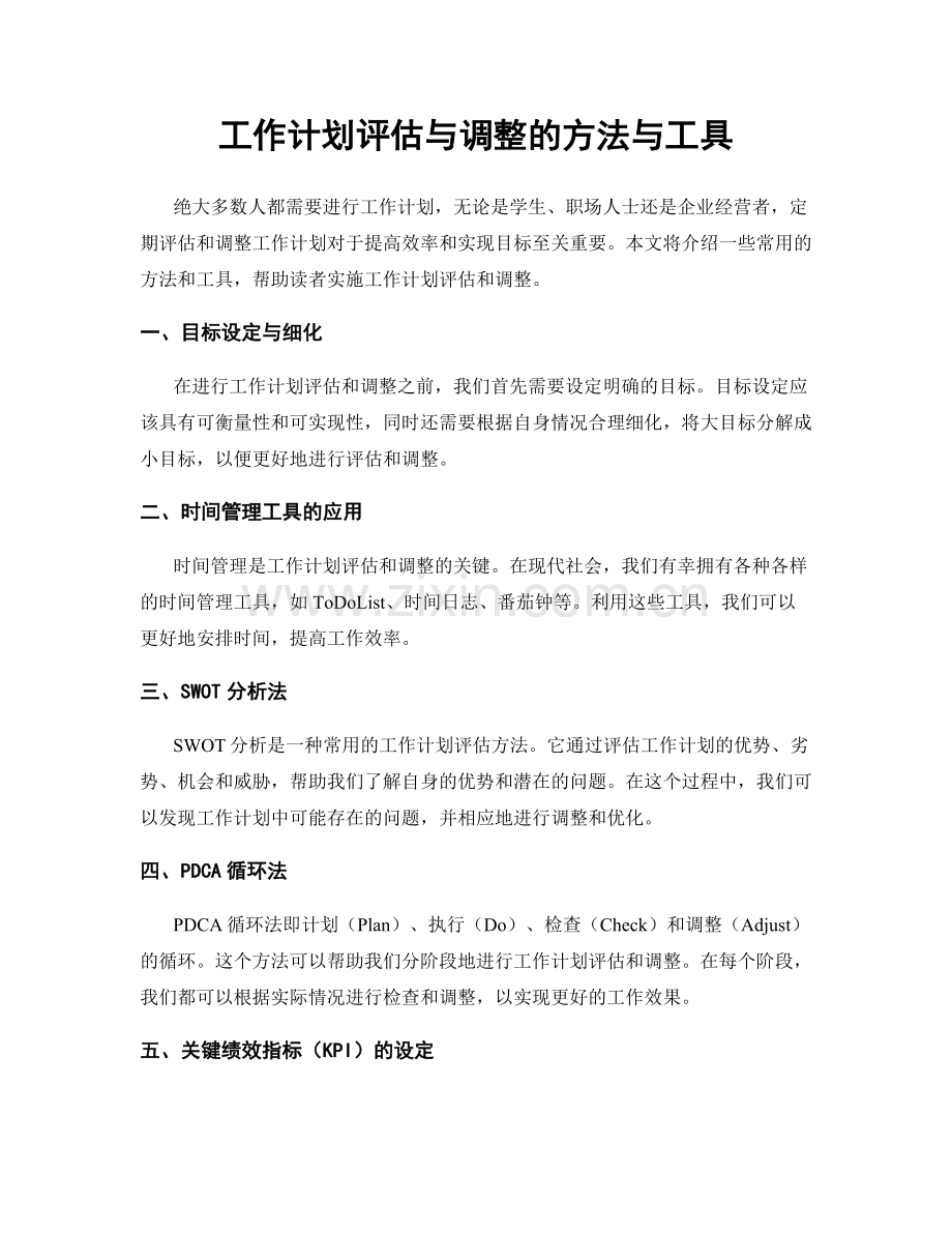 工作计划评估与调整的方法与工具.docx_第1页