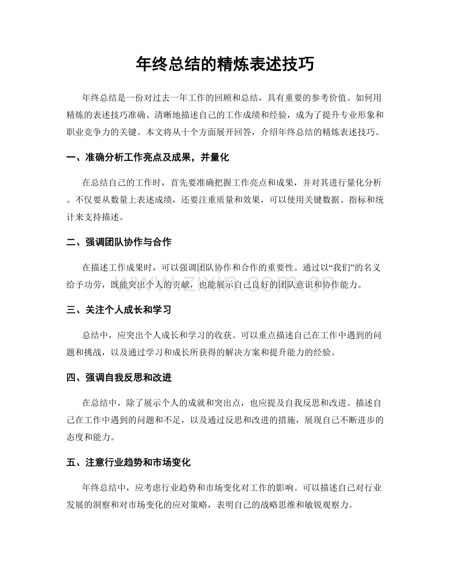 年终总结的精炼表述技巧.docx_第1页