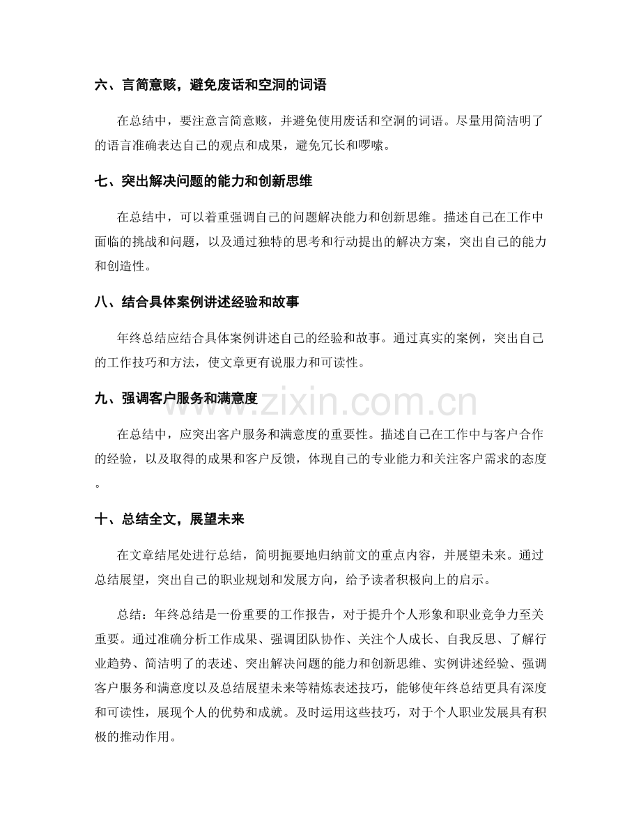 年终总结的精炼表述技巧.docx_第2页