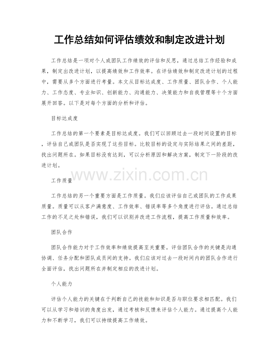 工作总结如何评估绩效和制定改进计划.docx_第1页