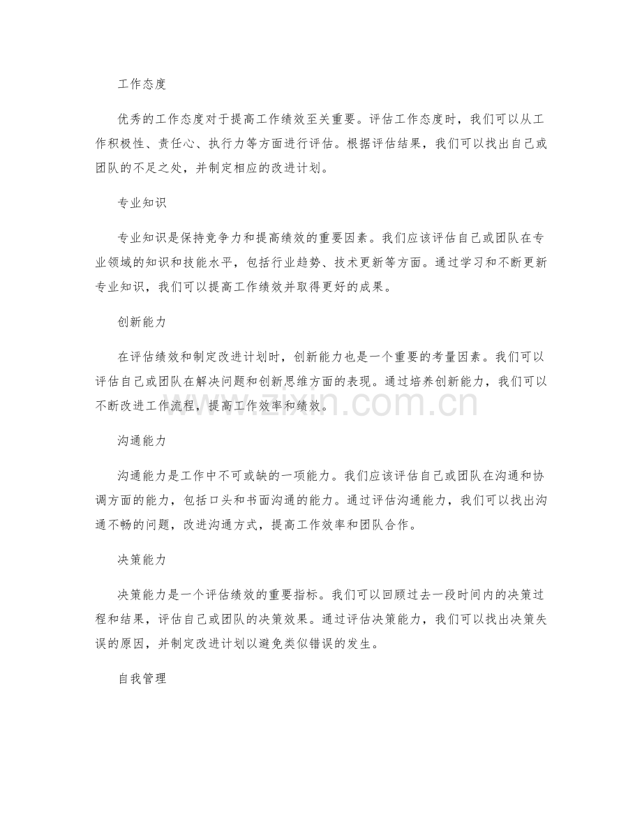 工作总结如何评估绩效和制定改进计划.docx_第2页