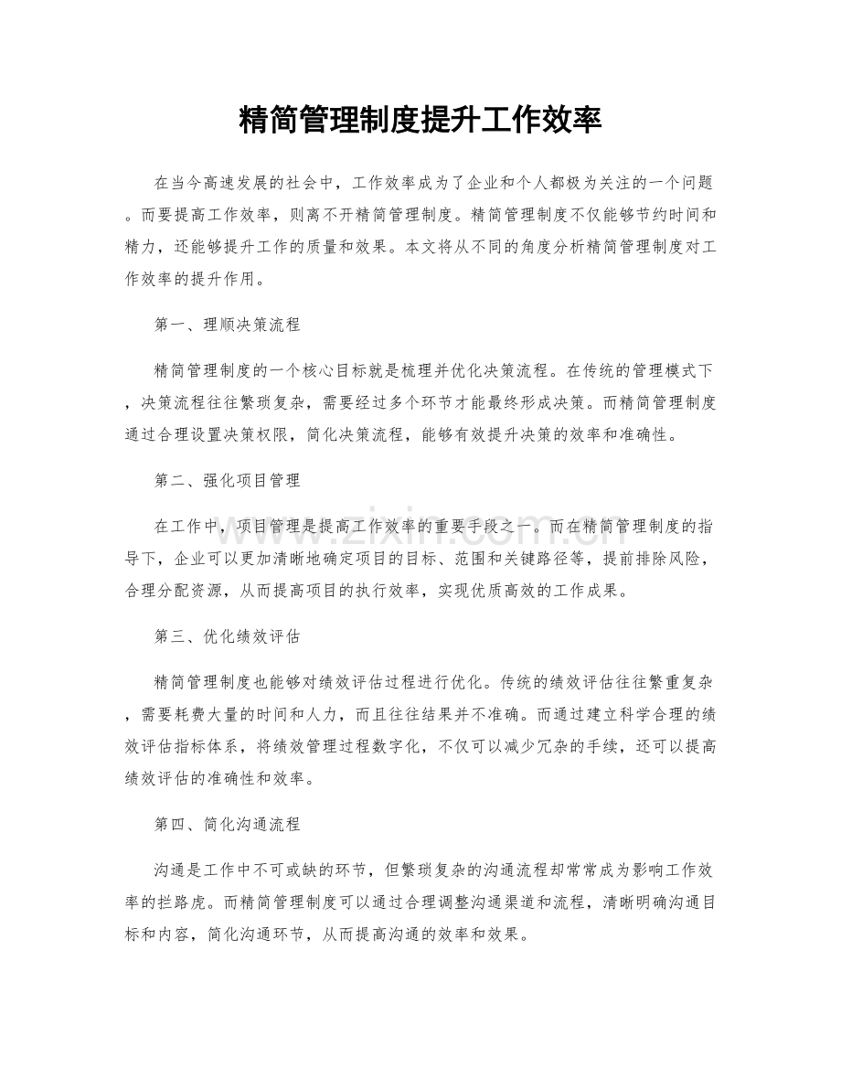 精简管理制度提升工作效率.docx_第1页