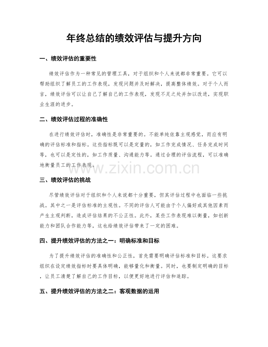 年终总结的绩效评估与提升方向.docx_第1页