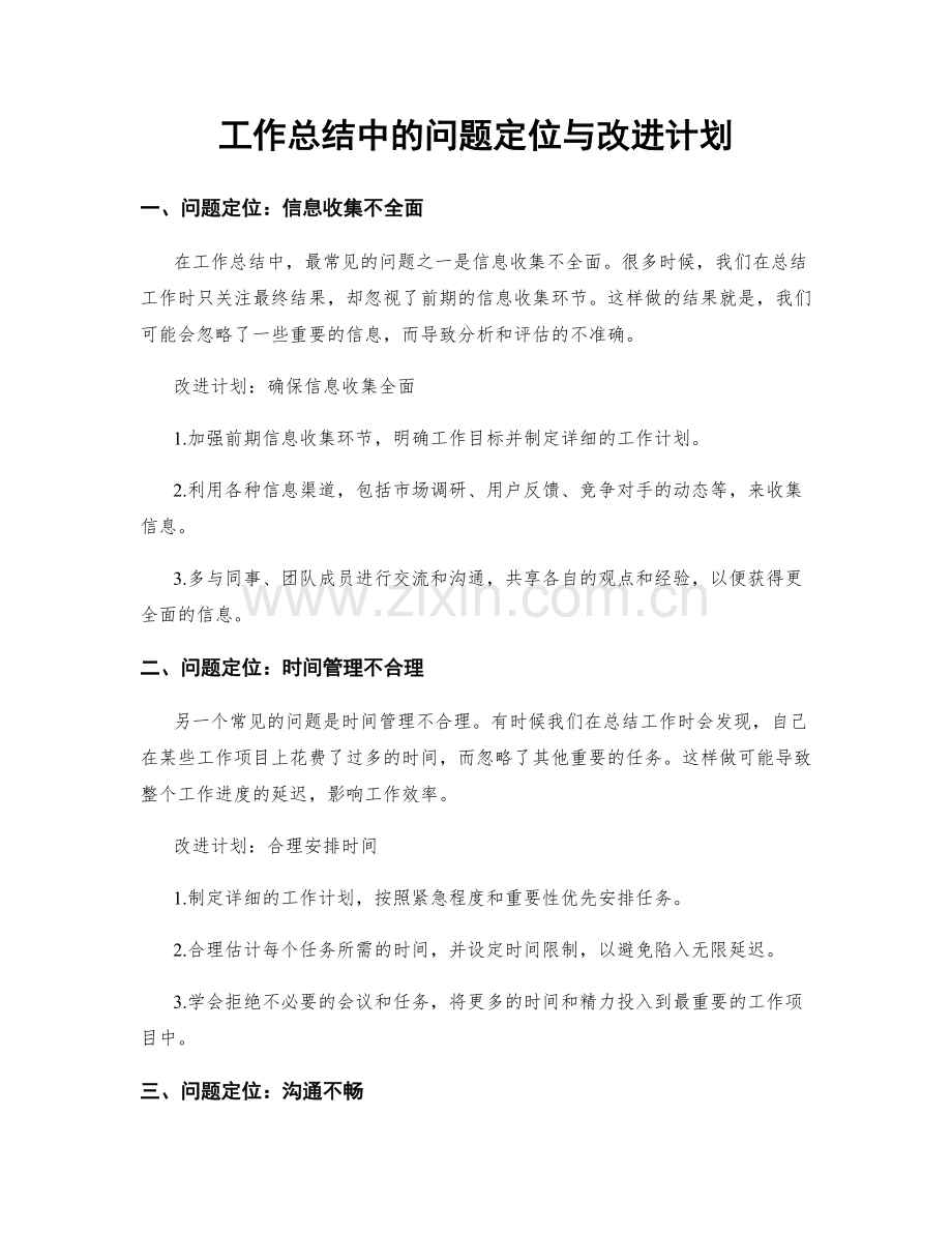 工作总结中的问题定位与改进计划.docx_第1页