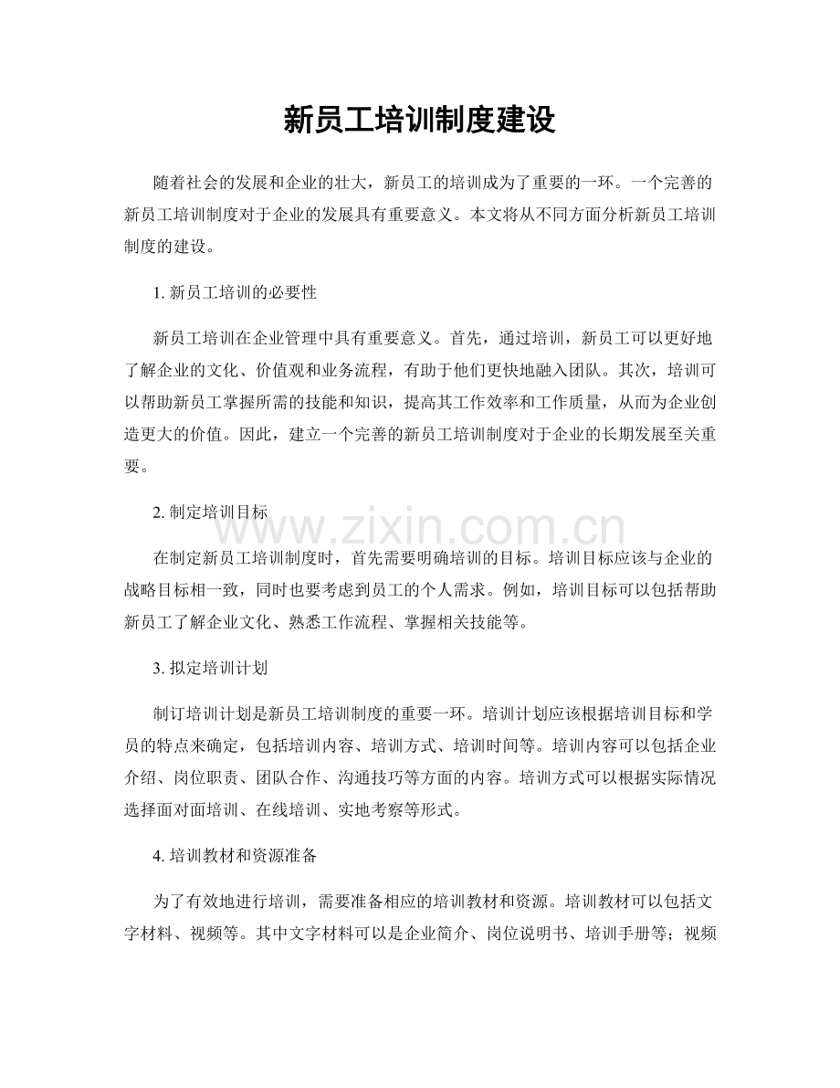 新员工培训制度建设.docx_第1页