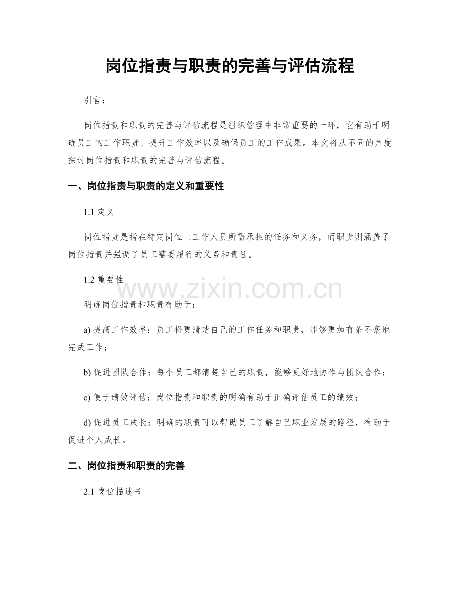 岗位职责与职责的完善与评估流程.docx_第1页