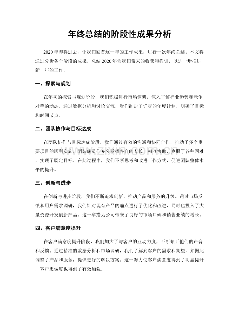 年终总结的阶段性成果分析.docx_第1页