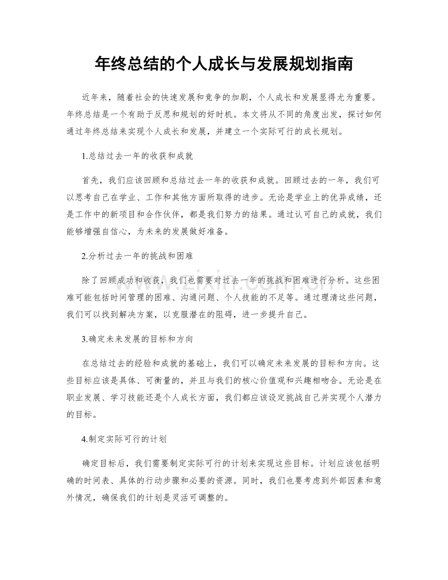 年终总结的个人成长与发展规划指南.docx_第1页