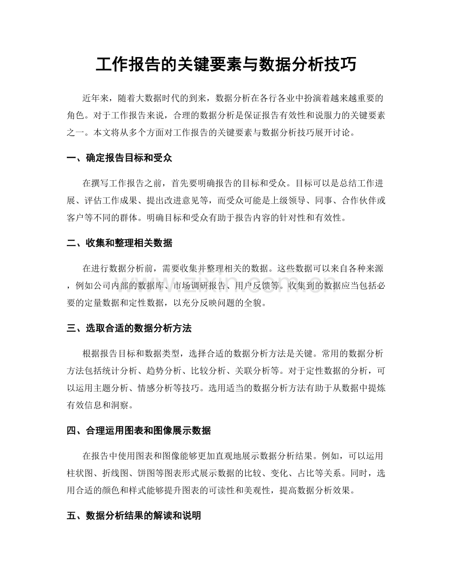 工作报告的关键要素与数据分析技巧.docx_第1页