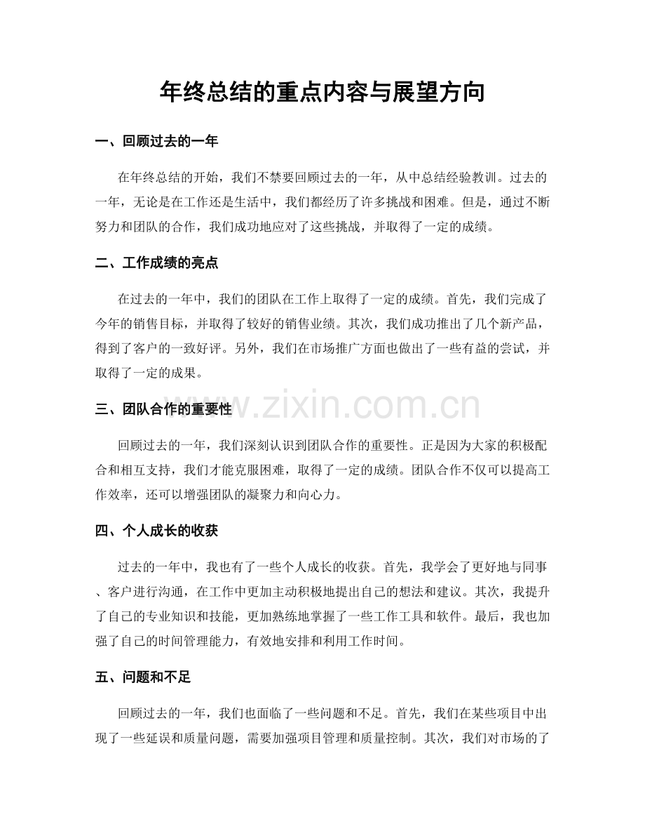 年终总结的重点内容与展望方向.docx_第1页