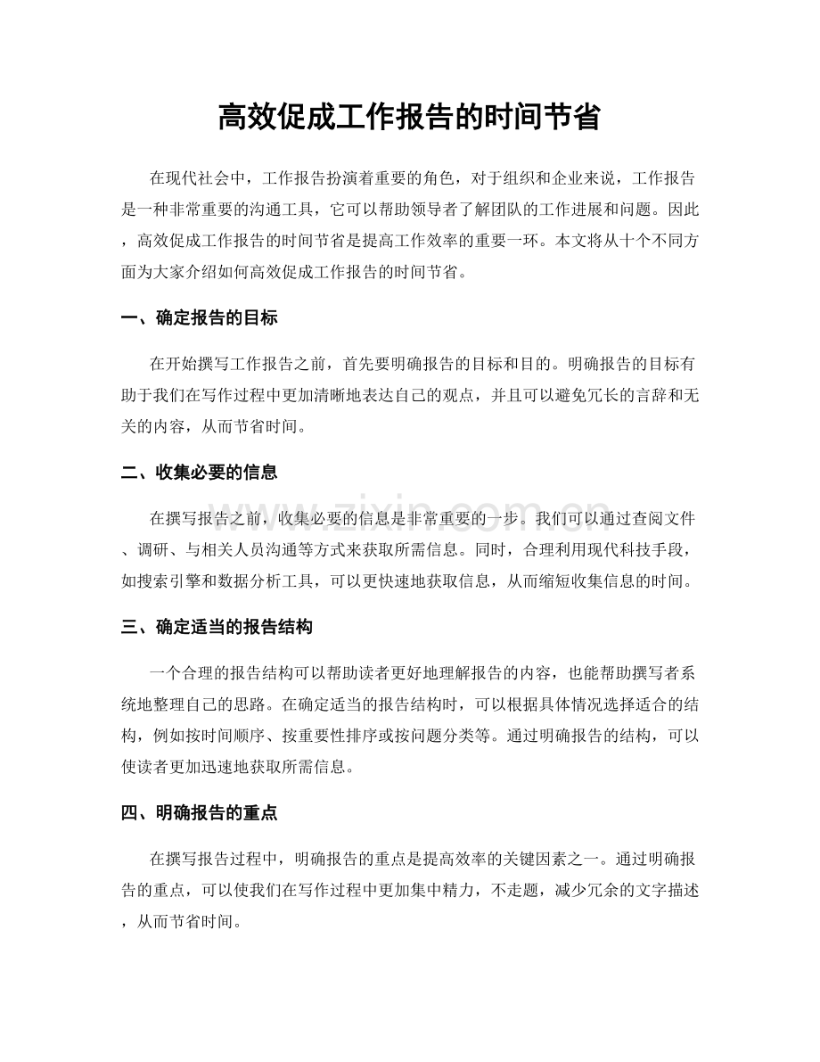 高效促成工作报告的时间节省.docx_第1页