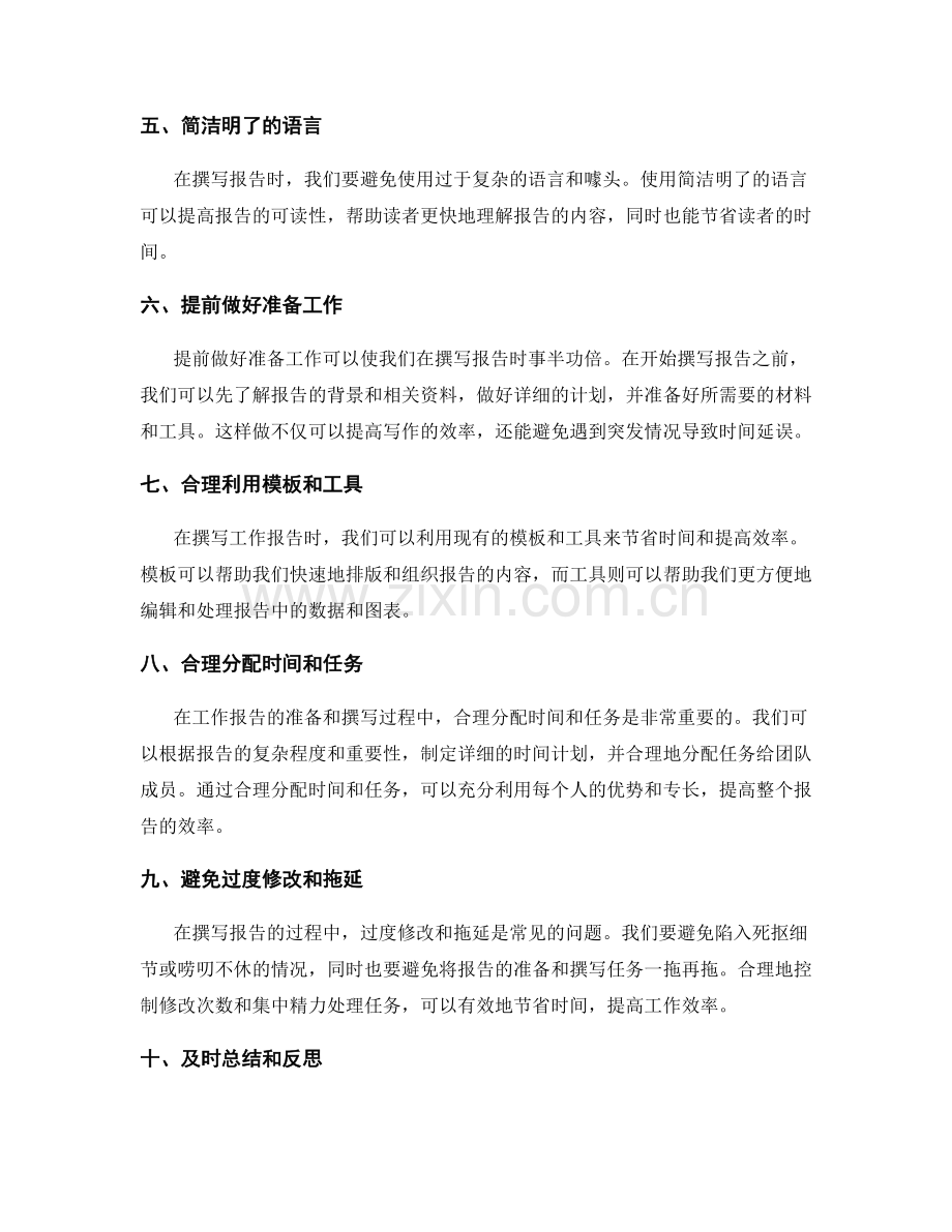 高效促成工作报告的时间节省.docx_第2页