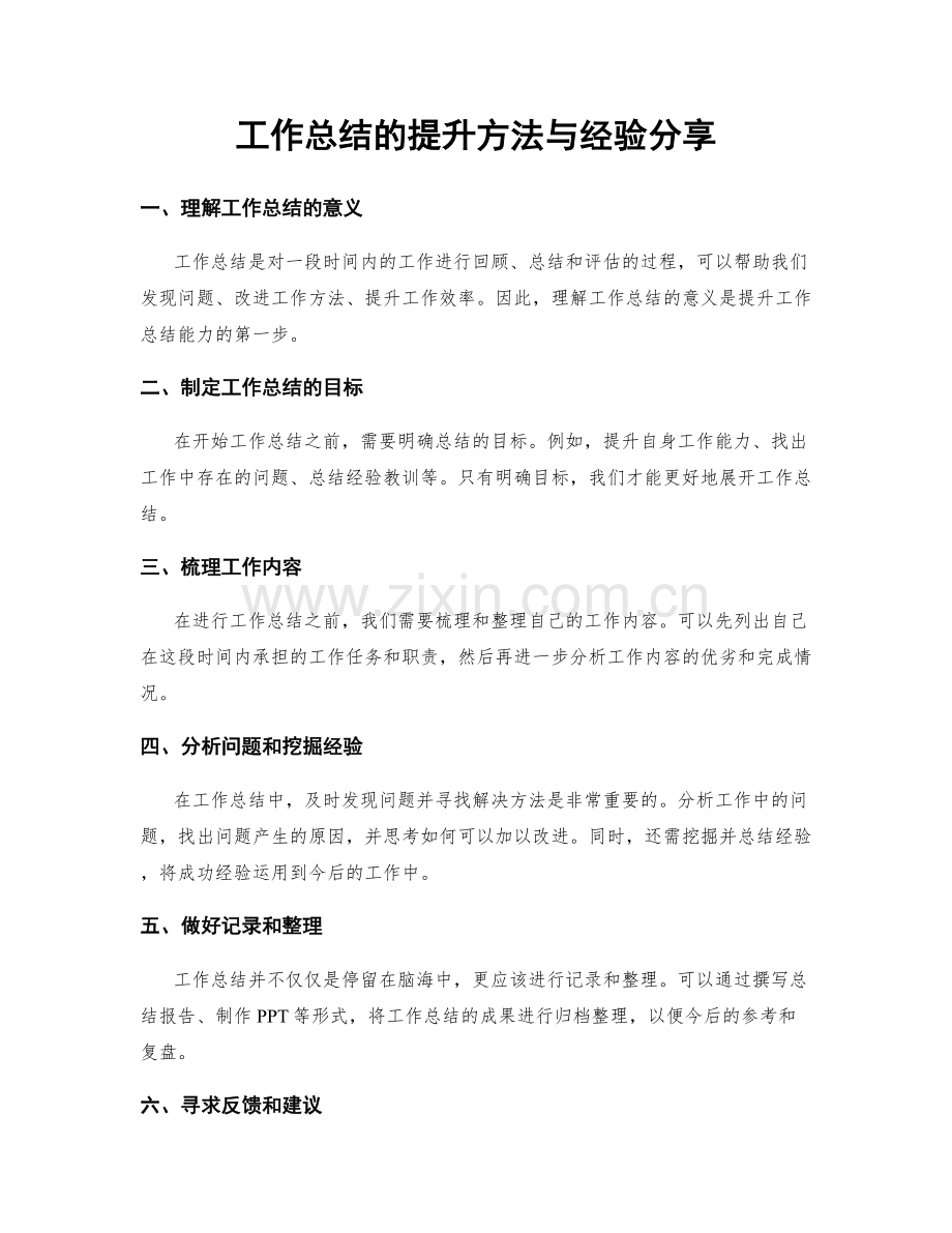 工作总结的提升方法与经验分享.docx_第1页