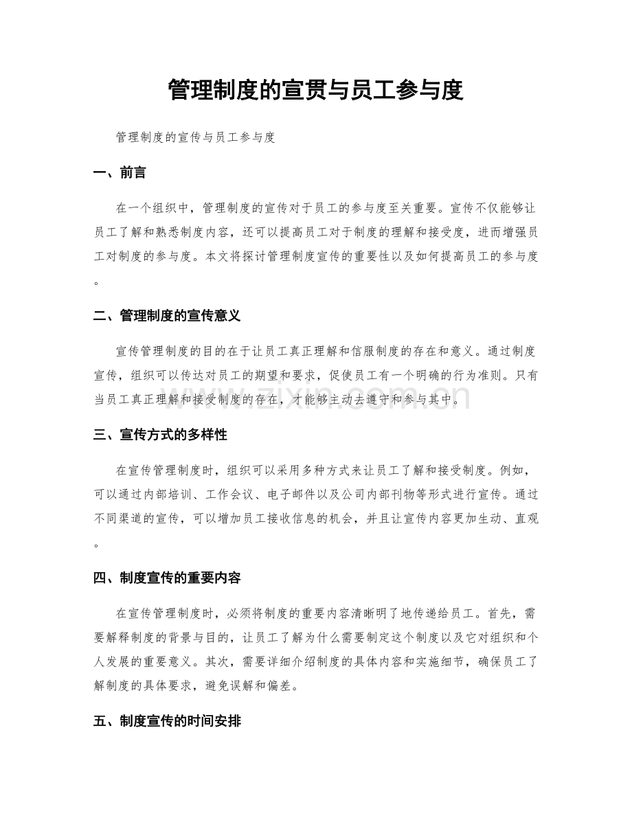 管理制度的宣贯与员工参与度.docx_第1页