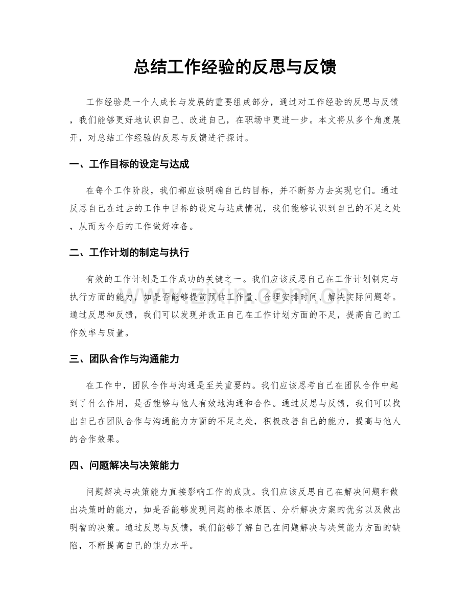 总结工作经验的反思与反馈.docx_第1页