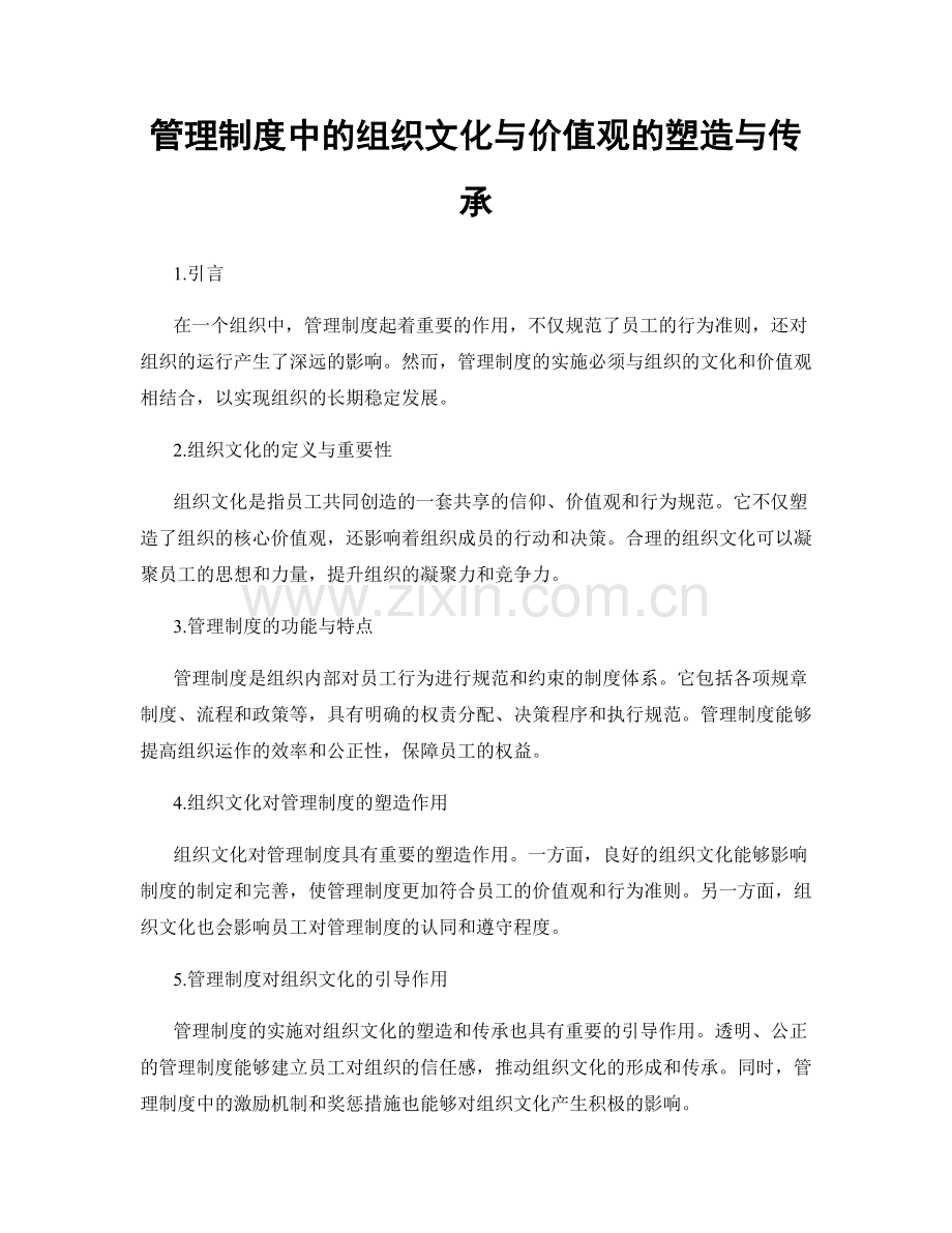 管理制度中的组织文化与价值观的塑造与传承.docx_第1页