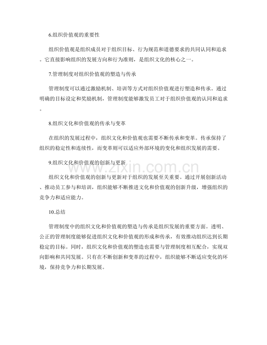 管理制度中的组织文化与价值观的塑造与传承.docx_第2页