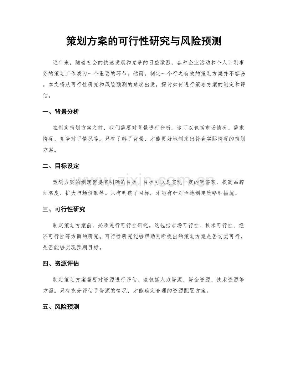 策划方案的可行性研究与风险预测.docx_第1页