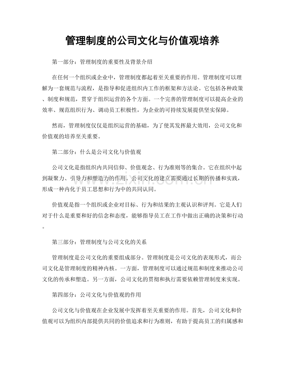 管理制度的公司文化与价值观培养.docx_第1页