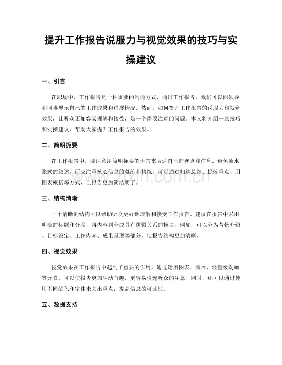 提升工作报告说服力与视觉效果的技巧与实操建议.docx_第1页