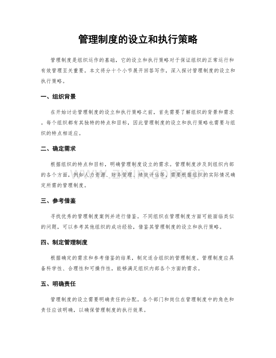 管理制度的设立和执行策略.docx_第1页