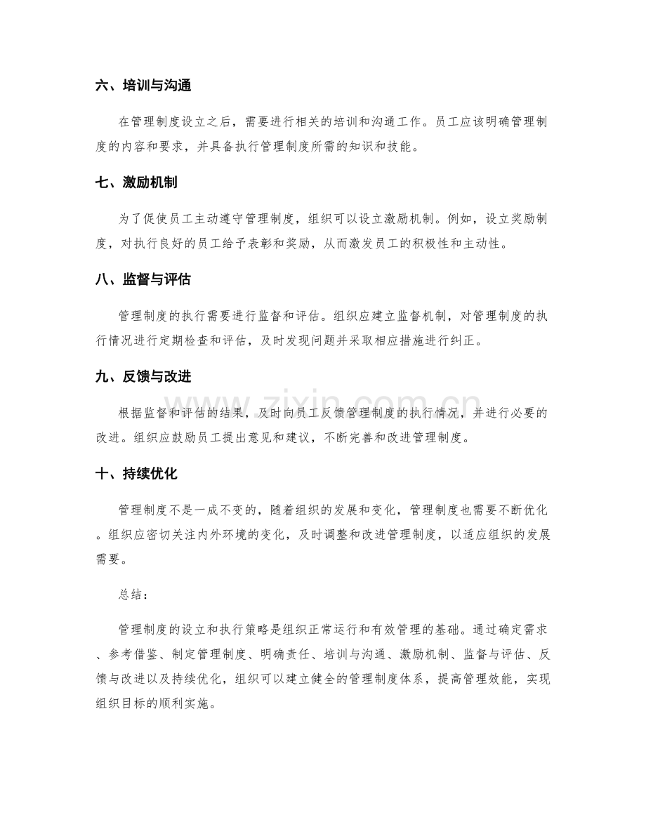 管理制度的设立和执行策略.docx_第2页