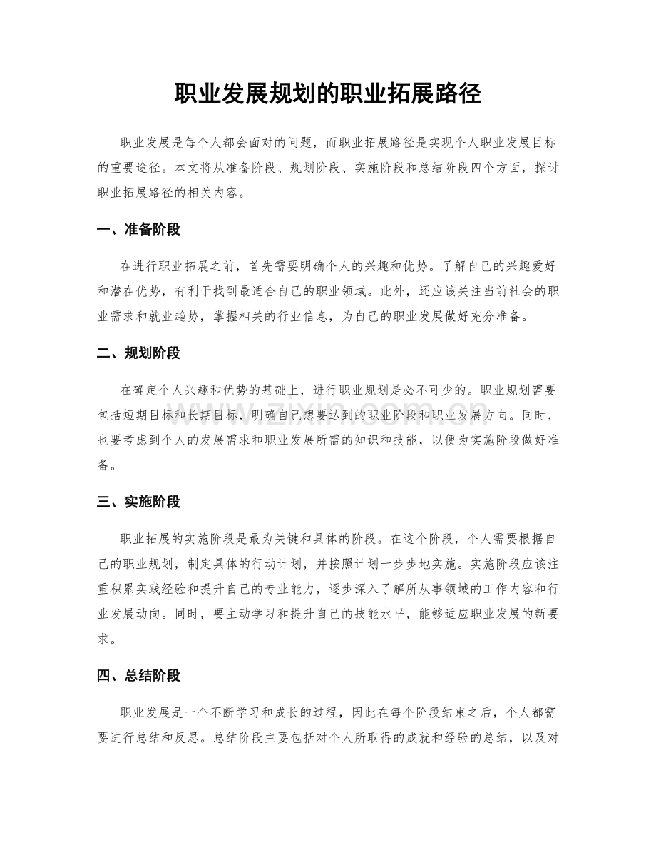 职业发展规划的职业拓展路径.docx_第1页