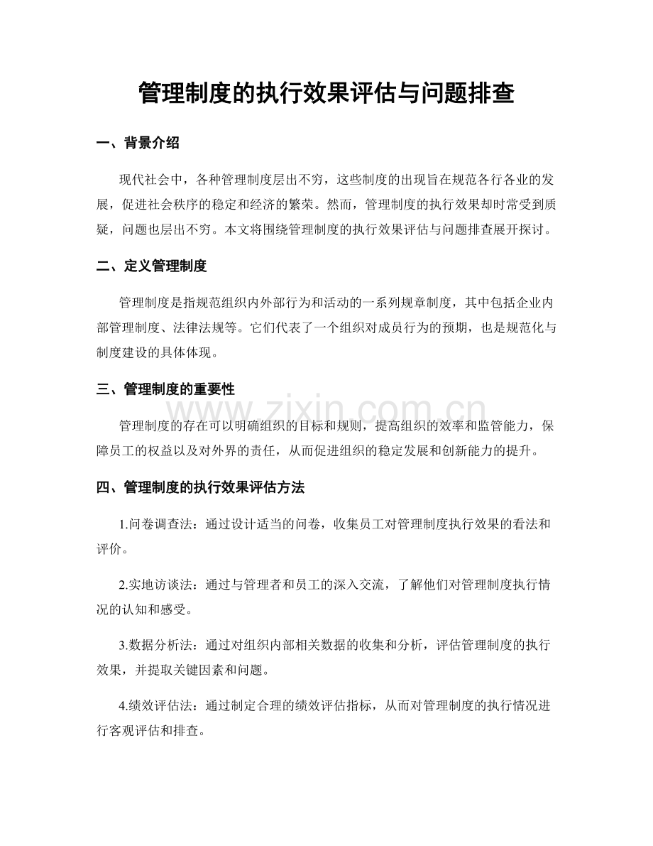 管理制度的执行效果评估与问题排查.docx_第1页