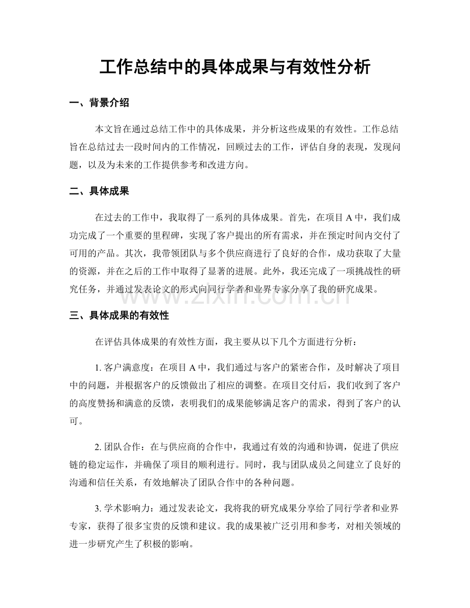 工作总结中的具体成果与有效性分析.docx_第1页