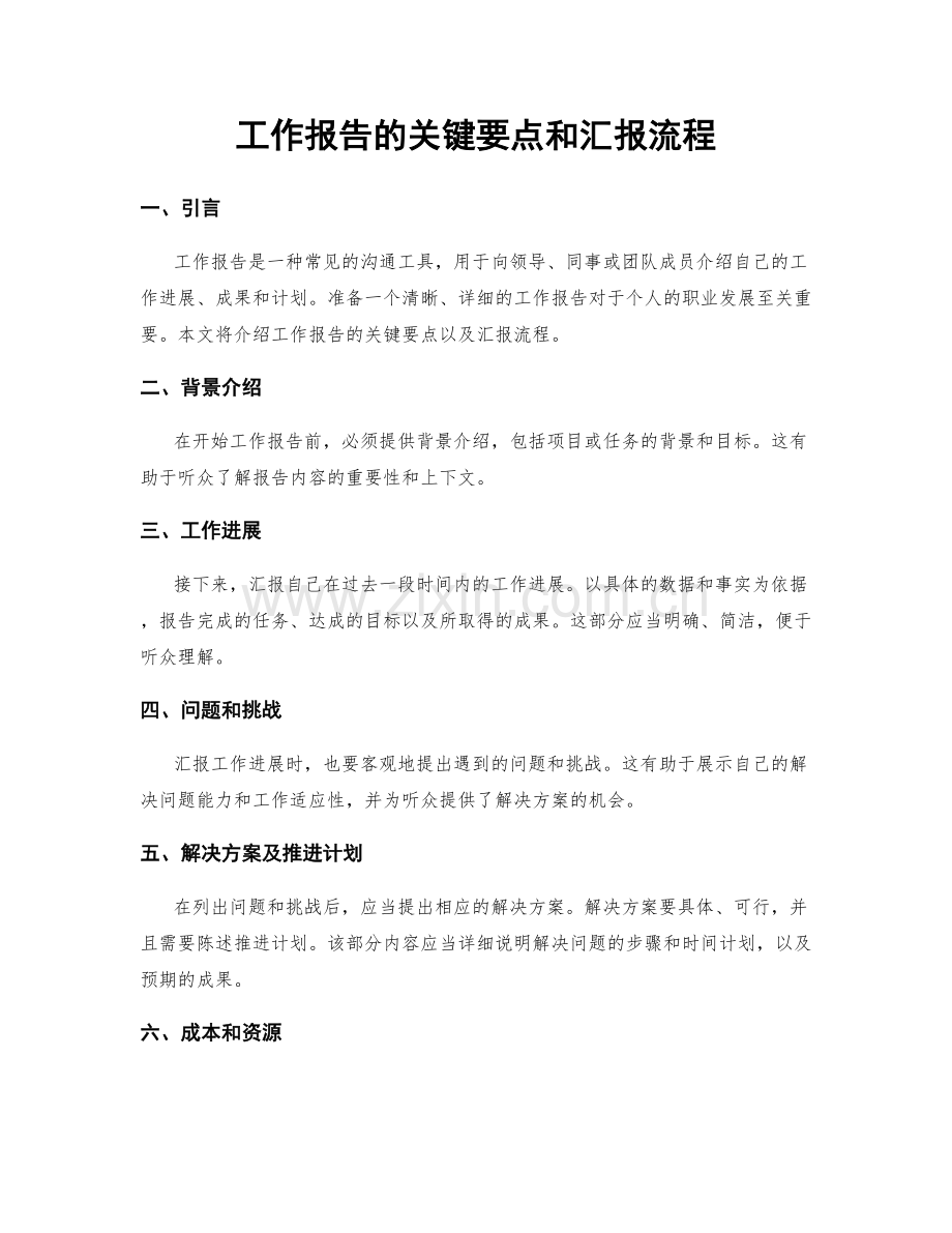 工作报告的关键要点和汇报流程.docx_第1页