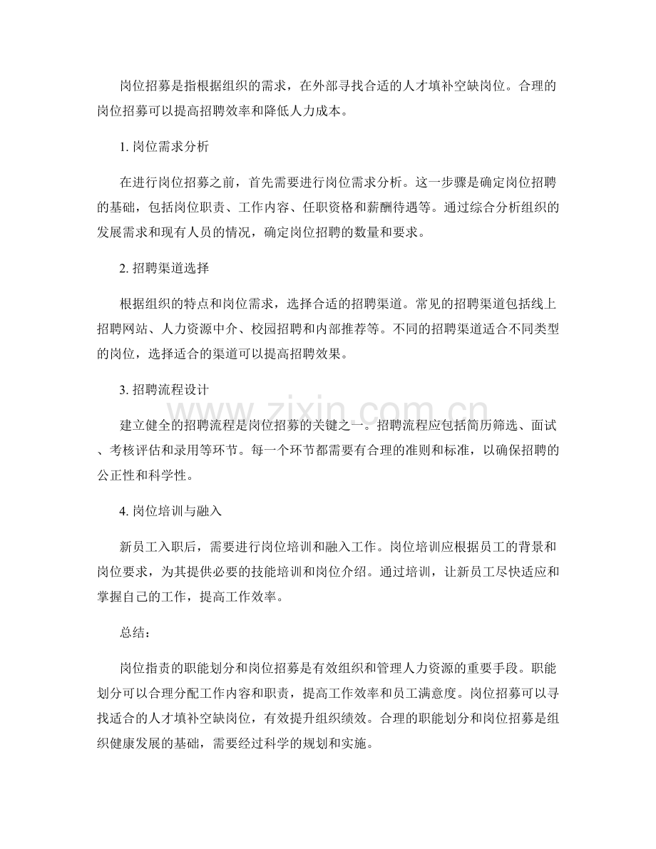 岗位职责的职能划分和岗位招募.docx_第2页