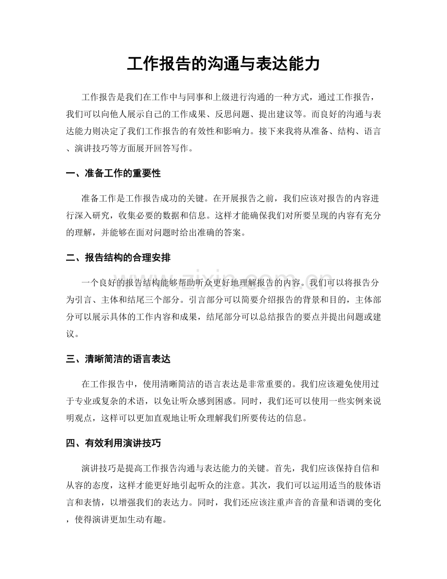 工作报告的沟通与表达能力.docx_第1页