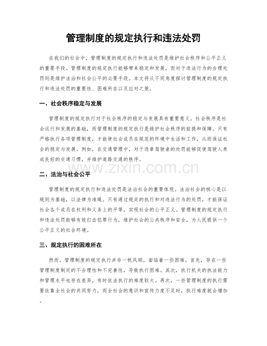 管理制度的规定执行和违法处罚.docx_第1页