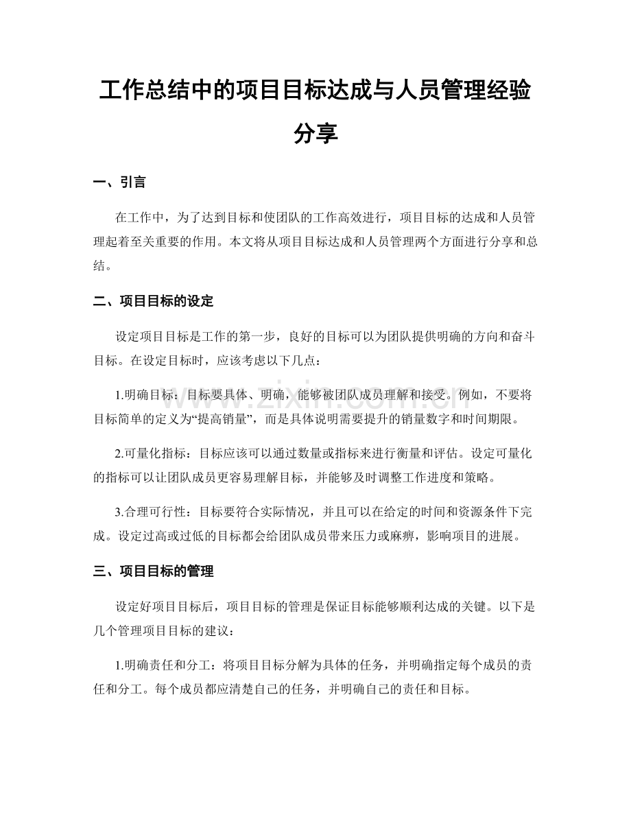 工作总结中的项目目标达成与人员管理经验分享.docx_第1页