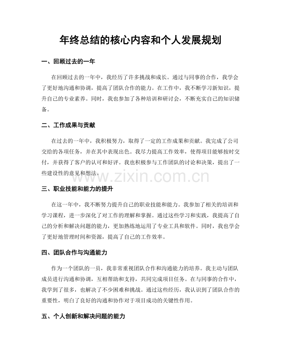 年终总结的核心内容和个人发展规划.docx_第1页