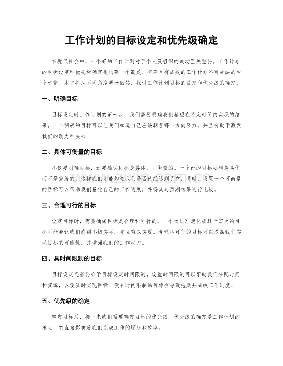 工作计划的目标设定和优先级确定.docx_第1页